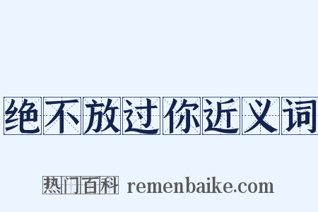 绝不放过你近义词是什么意思的图片
